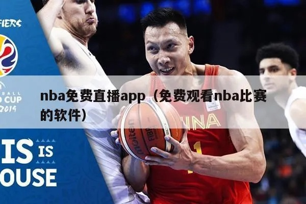 nba免费直播网址分享（无需注册无需付费，尽享比赛盛宴）-第2张图片-www.211178.com_果博福布斯