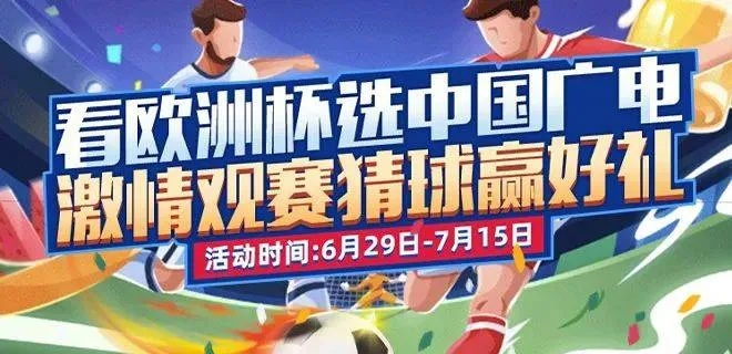 6月11日欧洲杯 重头戏开启，看球赛的福利-第3张图片-www.211178.com_果博福布斯