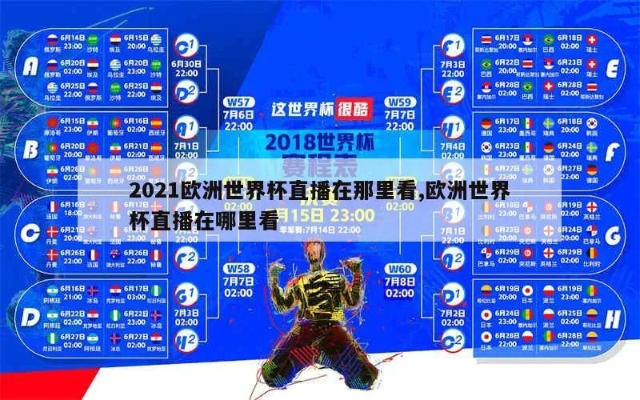 哪里看欧洲杯2021直播 赛事直播平台推荐-第2张图片-www.211178.com_果博福布斯