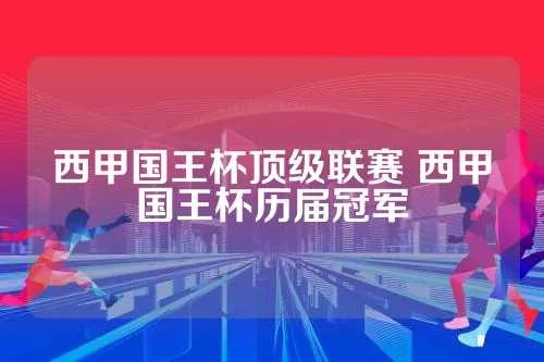 历届西甲国王杯冠军 西甲国王杯冠军次数-第3张图片-www.211178.com_果博福布斯