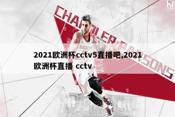 cctv5欧洲杯直播主播 cctv_5欧洲杯在线直播2021年-第2张图片-www.211178.com_果博福布斯