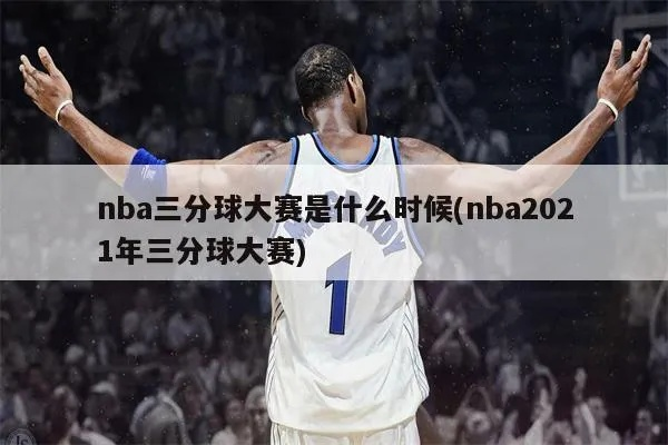 nba三分大赛邀请 三分大赛 nba-第2张图片-www.211178.com_果博福布斯