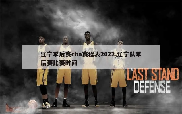 cba辽宁队2022赛程时间表查询方法-第3张图片-www.211178.com_果博福布斯