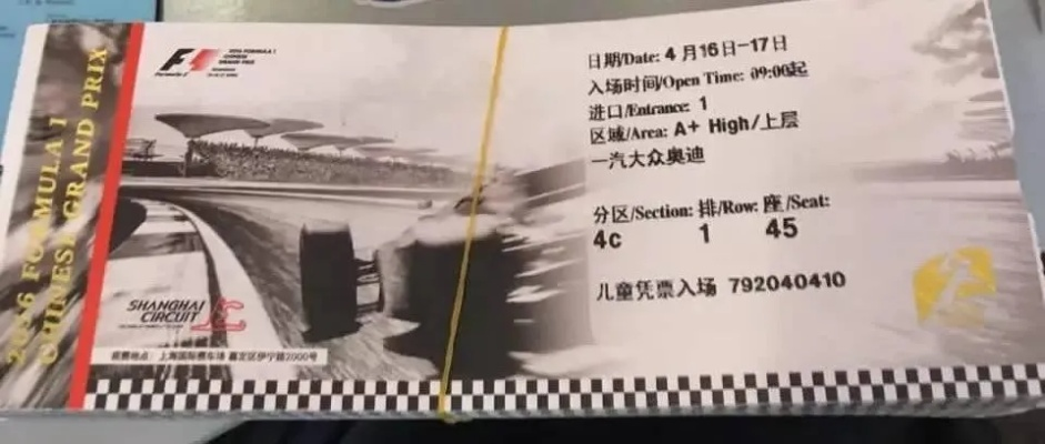 上海F1赛车决赛票珍稀机会，到手必须