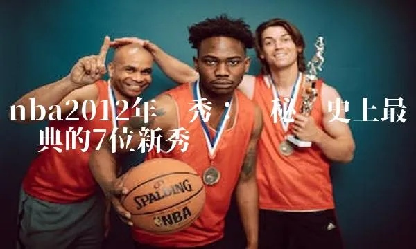 2012年nba新秀最佳阵容盘点